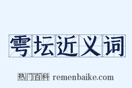 雩坛近义词是什么意思的图片
